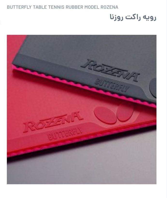 رویه Rozena